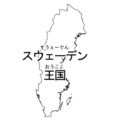 スウェーデン王国無料フリーイラスト｜漢字・ルビあり(白)